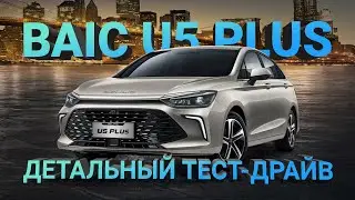 BAIC US 5 PLUS - ДОСТУПНЫЙ КОМФОРТ-КЛАСС?