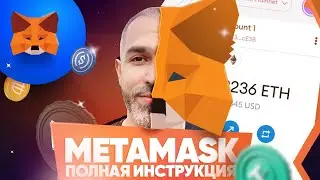 Как пользоваться Metamask? Полная инструкция: установка, настройка, смена сети и безопасность