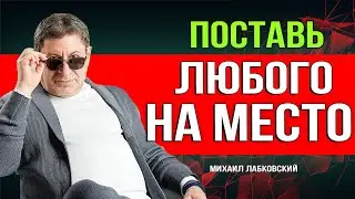 Научись Поставить - ЛЮБОГО ХАМА НА СВОЕ МЕСТО ! Михаил Лабковский