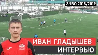 INSIDE ЗЧВО. Иван Гладышев: На ЗЧВО мы смотрим новых игроков