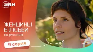 Женщины в любви — 9 серия | Русская озвучка 