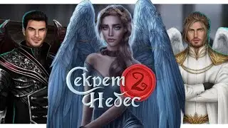 СЕКРЕТ НЕБЕС 2 ❤️ 1 серия | Возвращение Люцифера | Кто такая Чума?