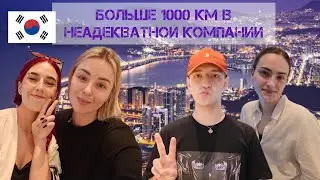 Неадекватная компания через всю Корею)