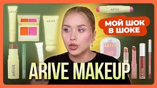 ARIVE MAKEUP I Новый бюджетный бренд от Самокат