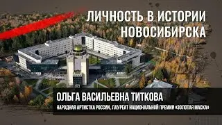 Титкова Ольга Васильевна. Личность в истории Новосибирска.