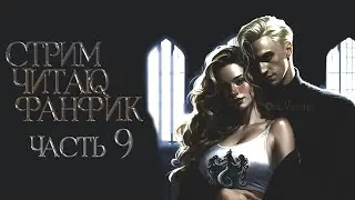 ЧАСТЬ 9. ФИНАЛ! ЧИТАЮ ФАНФИК СТАТЬ МИССИС МАЛФОЙ. ДРАМИОНА/DRAMIONE