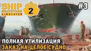 Ship Graveyard Simulator 2 #3 Полная утилизация, Заказ на целое судно