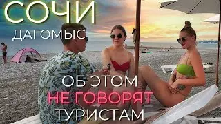 СОЧИ ЦЕНЫ |Дагомыс ошеломляет туристов! Море, нудисты, жильё, отзывы.