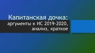 Капитанская дочка как универсальное произведение для аргументов