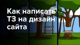 Как написать техническое задание (ТЗ) на дизайн сайта