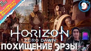 Horizon Zero Dawn #9 Похищение Эрзы. Король просит о помощи. Поле павших