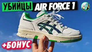 АЛЬТЕРНАТИВА Nike Air Force 1 (Обзор ASICS EX89)