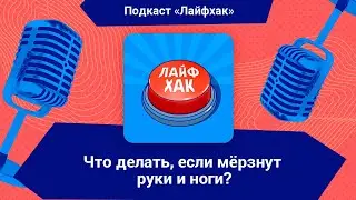 Что делать, если у вас мёрзнут ноги и руки?