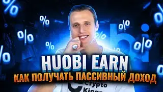 Huobi earn что это | Huobi Earn как позьзоваться | Huobi earn как работет и какая доходность