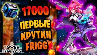 Он копил на Фригг с начала игры... | Tower of Fantasy | Крутки