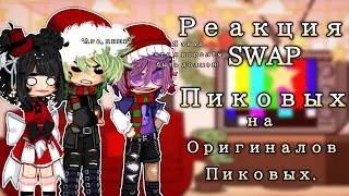 Реакция Swap_Пиковых♠на Оригиналов Пиковых♠[Swap_13cards/13карт]/swap_13cards 1/?