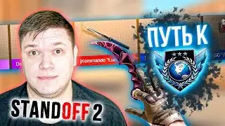 Путь к глобалу в Standoff 2 и НОЖ КОММАНДО - путь к ножу