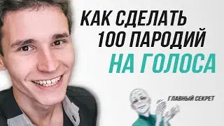 КАК СДЕЛАТЬ 100 ПАРОДИЙ НА ГОЛОСА | Как научиться пародировать голоса