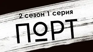 Порт: 2 сезон 1 серия - Лучшие Сериалы и Фильмы, топовые рекомендации, когда будет продолжение?