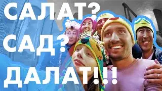 Как мы тусили в Далате? Часть 2. Тарас Годованюк.