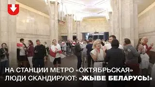 На станции метро «Октябрьская» люди скандируют: «Жыве Беларусь!»