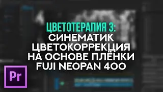 Релакс Цветотерапия - Эпизод 3 - Черно-белая цветокоррекция на основе пленки Fuji® Neopan 400