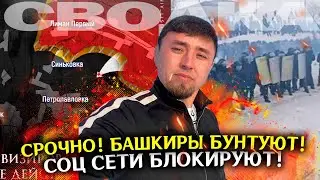 Бунт в Башкирии, блокируют соцсети! Сводка новостей 19 января