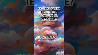 Напиши в комментарии сколько у тебя процентов зарядки на телефоне 