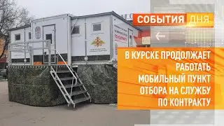 В Курске продолжает работать мобильный пункт отбора на службу по контракту