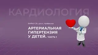 16:30 26.03.2022  Артериальная гипертензия у детей. Часть 1