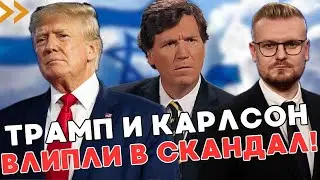 Трамп заявил, что "Израиля больше не будет"! Карлсон вовлёк республиканцев в антисемитский скандал!