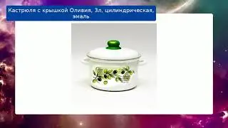 Кастрюля с крышкой Оливия, 3л, цилиндрическая, эмаль