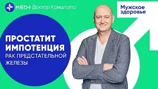 Импотенция, простатит, рак простаты. Профилактика урологических заболеваний | MED+ Доктор Криштопа