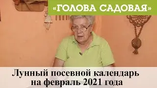 Голова садовая - Лунный посевной календарь на февраль 2021 года