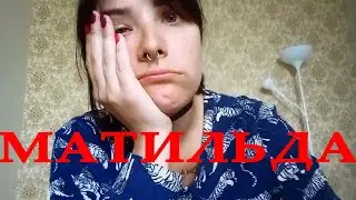Матильда - что было после того как Вжлинк (VJLink) залил перцем охранника