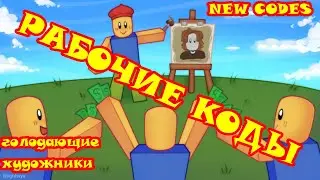Все коды в режиме голодающие художники в роблоксе. New codes/Starving Artists/roblox