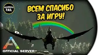 ВСЕМ СПАСИБО ЗА ИГРУ - ARK: Survival Evolved - KEMEROVO FAIL