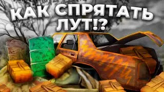 5 рабочих способов спрятать лут rust/раст