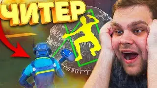 ЧИТЕР ИЛИ НЕ ЧИТЕР В ФОРТНАЙТ? / FORTNITE