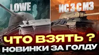 СКОРО НОВЫЕ ТАНКИ В ПРЕМ МАГАЗИНЕ! ЧТО АКТУАЛЬНО В 2024 ГОДУ? МИР ТАНКОВ ? РОЗЫГРЫШ ГОЛДЫ!