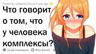 ПРИЗНАКИ ТОГО, ЧТО У ТЕБЯ КОМПЛЕКСЫ