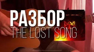 Простая мелодия на гитаре из серила Кухня - The Lost Song