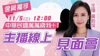 【中天主播線上見面會 互動LIVE】中華民國萬萬歲 我+1會員獨享！主播黃韵筑線上見面會 20241105 頻道會員專屬 ‪@中天電視CtiTv  頻道會員專屬