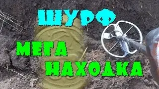 ШУРФ-МЕГА НАХОДКА.