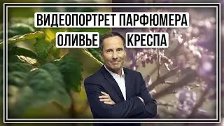 Парфюмер Оливье Кресп о том, что его вдохновляет