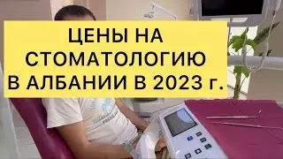 ЦЕНЫ НА СТОМАТОЛОГИЮ В АЛБАНИИ в 2023