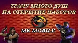 Потратил Много Душ На Открытие Наборов В MK Mobile | Накрутка Душ