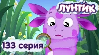 Лунтик и его друзья - 133 серия. Пропажа