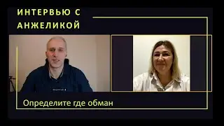 Интервью задание с Анжеликой