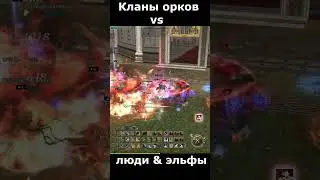 Кланы целиком из Орков против всех рас в Lineage 2 #shorts